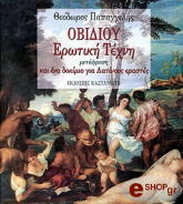 ΟΒΙΔΙΟΣ ΟΒΙΔΙΟΥ ΕΡΩΤΙΚΗ ΤΕΧΝΗ ΚΑΙ ΕΝΑ ΔΟΚΙΜΙΟ ΓΙΑ ΛΑΤΙΝΟΥΣ ΕΡΑΣΤΕΣ