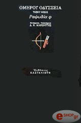 ΟΜΗΡΟΣ ΟΜΗΡΟΥ ΟΔΥΣΣΕΙΑ - ΡΑΨΩΔΙΑ Φ: ΤΟΞΟΥ ΘΕΣΙΣ