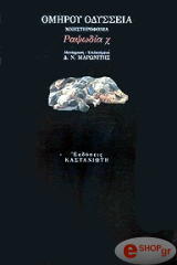 ΟΜΗΡΟΣ ΟΜΗΡΟΥ ΟΔΥΣΣΕΙΑ - ΡΑΨΩΔΙΑ Χ: ΜΝΗΣΤΗΡΟΦΟΝΙΑ