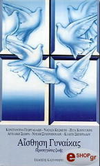 ΣΥΛΛΟΓΙΚΟ ΕΡΓΟ ΑΙΣΘΗΣΗ ΓΥΝΑΙΚΑΣ