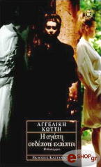 Η ΑΓΑΠΗ ΟΥΔΕΠΟΤΕ ΕΚΠΙΠΤΕΙ