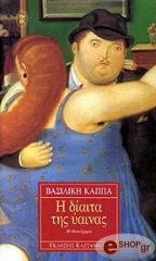 ΚΑΠΠΑ ΒΑΣΙΛΙΚΗ Η ΔΙΑΙΤΑ ΤΗΣ ΥΑΙΝΑΣ