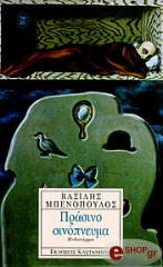 ΜΠΕΝΟΠΟΥΛΟΣ ΒΑΣΙΛΗΣ ΠΡΑΣΙΝΟ ΟΙΝΟΠΝΕΥΜΑ