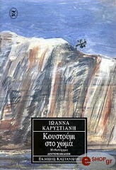 ΚΑΡΥΣΤΙΑΝΗ ΙΩΑΝΝΑ ΚΟΥΣΤΟΥΜΙ ΣΤΟ ΧΩΜΑ