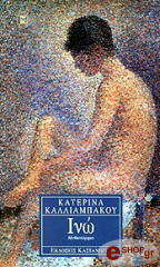 ΚΑΛΛΙΑΜΠΑΚΟΥ ΚΑΤΕΡΙΝΑ ΙΝΩ