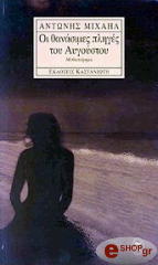 ΜΙΧΑΗΛ ΑΝΤΩΝΗΣ ΟΙ ΘΑΝΑΣΙΜΕΣ ΠΛΗΓΕΣ ΤΟΥ ΑΥΓΟΥΣΤΟΥ