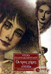 ΟΙ ΤΡΕΙΣ ΧΗΡΕΣ