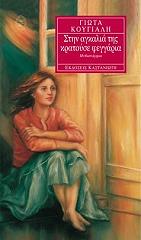 ΚΟΥΓΙΑΛΗ ΓΙΩΤΑ ΣΤΗΝ ΑΓΚΑΛΙΑ ΤΗΣ ΚΡΑΤΟΥΣΕ ΦΕΓΓΑΡΙΑ