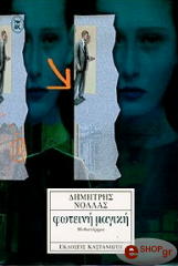 ΝΟΛΛΑΣ ΔΗΜΗΤΡΗΣ ΦΩΤΕΙΝΗ ΜΑΓΙΚΗ