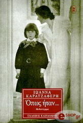 ΚΑΡΑΤΖΑΦΕΡΗ ΙΩΑΝΝΑ ΟΠΩΣ ΗΤΑΝ...