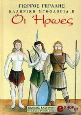 ΓΕΡΑΛΗΣ ΓΙΩΡΓΟΣ ΕΛΛΗΝΙΚΗ ΜΥΘΟΛΟΓΙΑ ΙΙ-ΟΙ ΗΡΩΕΣ