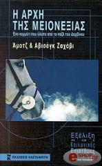 ΖΑΧΑΒΙ ΑΜ., ΖΑΧΑΒΙ ΑΒ. Η ΑΡΧΗ ΤΗΣ ΜΕΙΟΝΕΞΙΑΣ