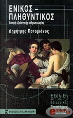 ΠΟΤΑΜΙΑΝΟΣ ΔΗΜΗΤΡΗΣ ΕΝΙΚΟΣ - ΠΛΗΘΥΝΤΙΚΟΣ