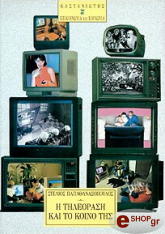 ΠΑΠΑΘΑΝΑΣΟΠΟΥΛΟΣ ΣΤΕΛΙΟΣ Η ΤΗΛΕΟΡΑΣΗ ΚΑΙ ΤΟ ΚΟΙΝΟ ΤΗΣ