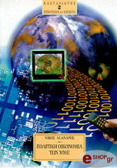 ΛΕΑΝΔΡΟΣ ΝΙΚΟΣ ΠΟΛΙΤΙΚΗ ΟΙΚΟΝΟΜΙΑ ΤΩΝ ΜΜΕ