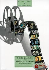 ΚΟΛΟΒΟΣ ΝΙΚΟΣ ΚΙΝΗΜΑΤΟΓΡΑΦΟΣ Η ΤΕΧΝΗ ΤΗΣ ΒΙΟΜΗΧΑΝΙΑΣ