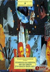 ΕΠΙΚΟΙΝΩΝΙΑ ΚΑΙ ΚΟΙΝΩΝΙΑ ΑΠΟ ΤΟΝ ΕΙΚΟΣΤΟ ΣΤΟΝ ΕΙΚΟΣΤΟ ΠΡΩΤΟ ΑΙΩΝΑ