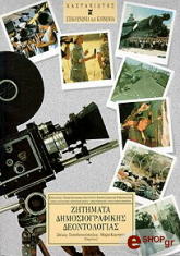 ΖΗΤΗΜΑΤΑ ΔΗΜΟΣΙΟΓΡΑΦΙΚΗΣ ΔΕΟΝΤΟΛΟΓΙΑΣ