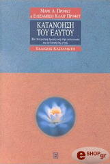 ΠΡΟΦΕΤ Ε.Κ., ΠΡΟΦΕΤ Ε.Λ. ΚΑΤΑΝΟΗΣΗ ΤΟΥ ΕΑΥΤΟΥ