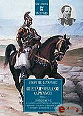 ΕΞΑΡΧΟΣ ΓΙΩΡΓΟΣ ΟΙ ΕΛΛΗΝΟΒΛΑΧΟΙ ΑΡΜΑΝΟΙ - ΤΟΜΟΣ Α