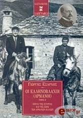 ΕΞΑΡΧΟΣ ΓΙΩΡΓΟΣ ΟΙ ΕΛΛΗΝΟΒΛΑΧΟΙ ΑΡΜΑΝΟΙ - ΤΟΜΟΣ Β