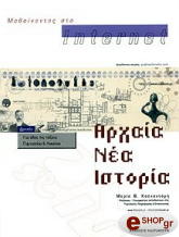 ΚΑΣΚΑΝΤΑΜΗ ΜΑΡΙΑ ΜΑΘΑΙΝΟΝΤΑΣ ΣΤΟ INTERNET ΑΡΧΑΙΑ ΝΕΑ ΙΣΤΟΡΙΑ