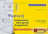 ΓΚΟΥΤΣΙΑΣ ΑΝΤΩΝΙΟΣ ΜΑΘΑΙΝΟΝΤΑΣ ΣΤΟ INTERNET ΦΥΣΙΚΗ - ΤΑΛΑΝΤΩΣΕΙΣ ΗΛΕΚΤΡΙΚΕΣ ΚΑΙ ΜΗΧΑΝΙΚΕΣ