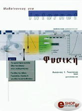 ΓΚΟΥΤΣΙΑΣ ΑΝΤΩΝΙΟΣ ΜΑΘΑΙΝΟΝΤΑΣ ΣΤΟ INTERNET ΦΥΣΙΚΗ