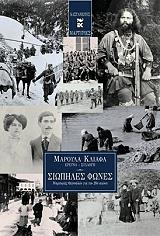 ΚΛΙΑΦΑ ΜΑΡΟΥΛΑ ΣΙΩΠΗΛΕΣ ΦΩΝΕΣ