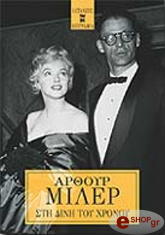 MILLER ARTHUR ΣΤΗ ΔΙΝΗ ΤΟΥ ΧΡΟΝΟΥ
