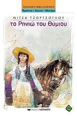 ΤΖΩΡΤΖΟΓΛΟΥ ΝΙΤΣΑ ΤΟ ΡΗΝΙΩ ΤΟΥ ΘΥΜΙΟΥ