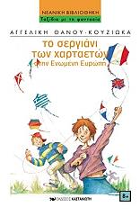 ΘΑΝΟΥ ΑΓΓΕΛΙΚΗ ΤΟ ΣΕΡΓΙΑΝΙ ΤΩΝ ΧΑΡΤΑΕΤΩΝ ΣΤΗΝ ΕΝΩΜΕΝΗ ΕΥΡΩΠΗ
