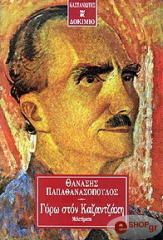 ΠΑΠΑΘΑΝΑΣΟΠΟΥΛΟΣ ΘΑΝΑΣΗΣ ΓΥΡΩ ΣΤΟΝ ΚΑΖΑΝΤΖΑΚΗ