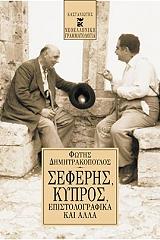 ΔΗΜΗΤΡΑΚΟΠΟΥΛΟΣ ΦΩΤΗΣ ΣΕΦΕΡΗΣ ΚΥΠΡΟΣ ΕΠΙΣΤΟΛΟΓΡΑΦΙΚΑ ΚΑΙ ΑΛΛΑ
