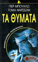 ΤΑ ΘΥΜΑΤΑ