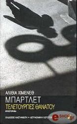 ΜΠΑΡΤΛΕΤ ΧΙΜΕΝΕΘ ΑΛΙΘΙΑ ΤΕΛΕΤΟΥΡΓΙΕΣ ΘΑΝΑΤΟΥ