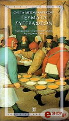 ΓΕΥΜΑΤΑ ΣΥΓΓΡΑΦΕΩΝ