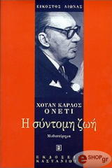 Η ΣΥΝΤΟΜΗ ΖΩΗ