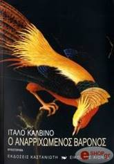 CALVINO ITALO Ο ΑΝΑΡΡΙΧΩΜΕΝΟΣ ΒΑΡΟΝΟΣ