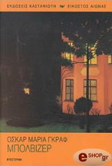 ΓΚΡΑΦ ΟΣΚΑΡ ΜΑΡΙΑ ΜΠΟΛΒΙΖΕΡ