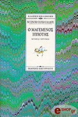 Ο ΜΑΓΕΜΕΝΟΣ ΙΠΠΟΤΗΣ