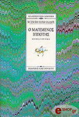 Ο ΜΑΓΕΜΕΝΟΣ ΙΠΠΟΤΗΣ - ΔΕΜΕΝΟ