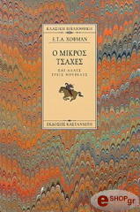 HOFFMANN E.T.A. Ο ΜΙΚΡΟΣ ΤΣΑΧΕΣ ΚΑΙ ΑΛΛΕΣ ΤΡΕΙΣ ΝΟΥΒΕΛΕΣ - ΔΕΜΕΝΟ