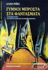 ΡΕΙΕΣ ΑΛΙΝΑ ΓΥΜΝΟΙ ΜΠΡΟΣΤΑ ΣΤΑ ΦΑΝΤΑΣΜΑΤΑ