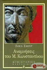 ΣΜΙΝΤ ΖΟΕΛ ΑΝΑΜΝΗΣΕΙΣ ΤΟΥ ΜΕΓΑΛΟΥ ΚΩΝΣΤΑΝΤΙΝΟΥ