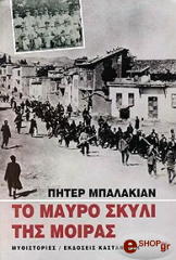ΜΠΑΛΑΚΙΑΝ ΠΗΤΕΡ ΤΟ ΜΑΥΡΟ ΣΚΥΛΙ ΤΗΣ ΜΟΙΡΑΣ