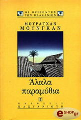 ΑΛΑΛΑ ΠΑΡΑΜΥΘΙΑ