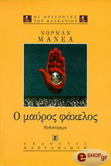 ΜΑΝΕΑ ΝΟΡΜΑΝ Ο ΜΑΥΡΟΣ ΦΑΚΕΛΟΣ