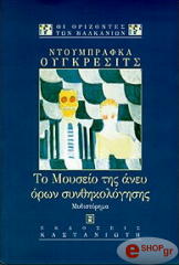 ΟΥΓΚΡΕΣΙΤΣ ΝΤΟΥΜΠΡΑΦΚΑ ΤΟ ΜΟΥΣΕΙΟ ΤΗΣ ΑΝΕΥ ΟΡΩΝ ΣΥΝΘΗΚΟΛΟΓΗΣΗΣ