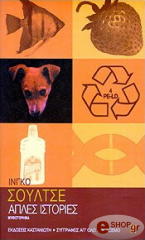 ΣΟΥΛΤΣΕ ΙΝΓΚΟ ΑΠΛΕΣ ΙΣΤΟΡΙΕΣ